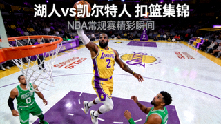 NBA常规赛湖人对阵凯尔特人精彩扣篮集锦封面