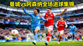 英超曼城对阵阿森纳全场进球集锦视频封面